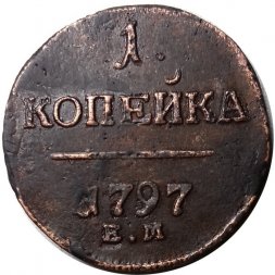 1 копейка 1797 год ЕМ Павел I (1796 - 1801) - XF