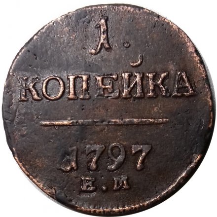 1 копейка 1797 год ЕМ Павел I (1796 - 1801) - XF