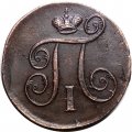 1 копейка 1797 год ЕМ Павел I (1796 - 1801) - XF