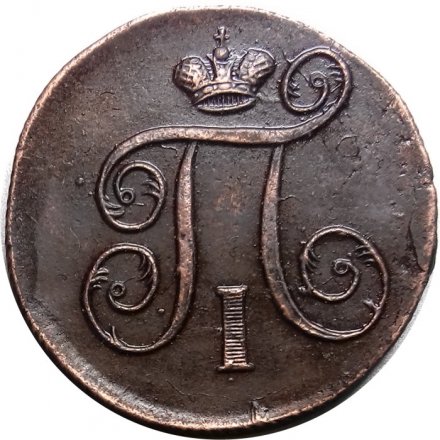 1 копейка 1797 год ЕМ Павел I (1796 - 1801) - XF