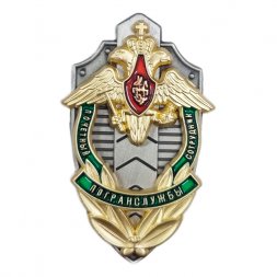 Знак "Почетный сотрудник погранслужбы" ФПС