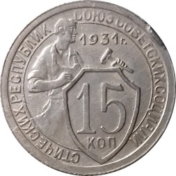 СССР 15 копеек 1931 год - VF-