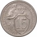 СССР 15 копеек 1931 год - VF-