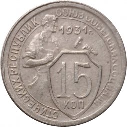 СССР 15 копеек 1931 год - VF-