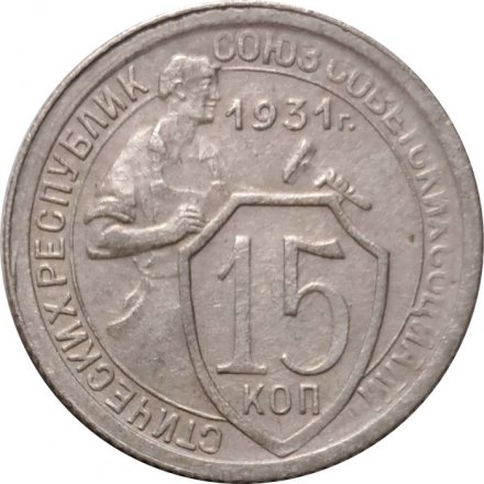 СССР 15 копеек 1931 год - VF-