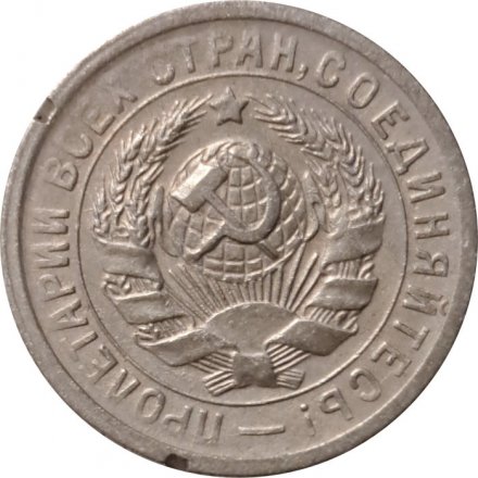 СССР 15 копеек 1931 год - VF-