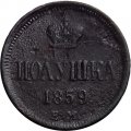 Полушка 1859 год ЕМ Александр II (1855—1881) - F