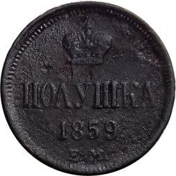 Полушка 1859 год ЕМ Александр II (1855—1881) - F