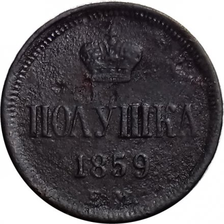 Полушка 1859 год ЕМ Александр II (1855—1881) - F