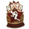 Значок Отличник БГТО. ЛМД