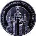 Украина 5 гривен 1998 год - Успенский собор Киево-Печерской лавры