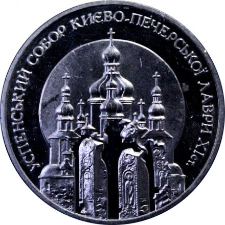 Украина 5 гривен 1998 год - Успенский собор Киево-Печерской лавры