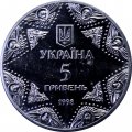 Украина 5 гривен 1998 год - Успенский собор Киево-Печерской лавры