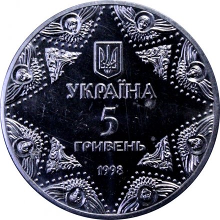 Украина 5 гривен 1998 год - Успенский собор Киево-Печерской лавры