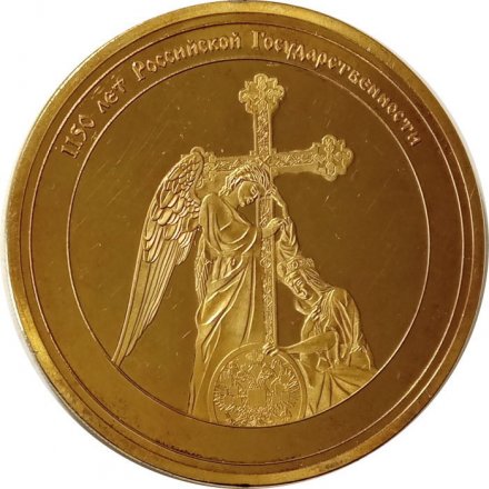 Настольная медаль 1150 лет Российской Государственности. Герб Российского Государства с 1857-1917