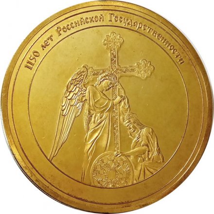 Настольная медаль 1150 лет Российской Государственности. Герб Российского Государства с 1857-1917