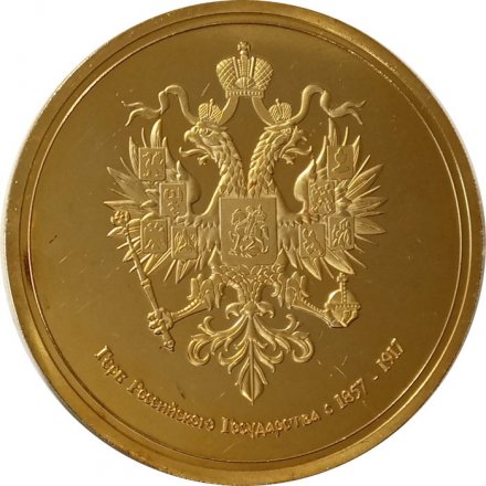 Настольная медаль 1150 лет Российской Государственности. Герб Российского Государства с 1857-1917