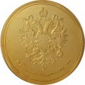 Настольная медаль 1150 лет Российской Государственности. Герб Российского Государства с 1857-1917