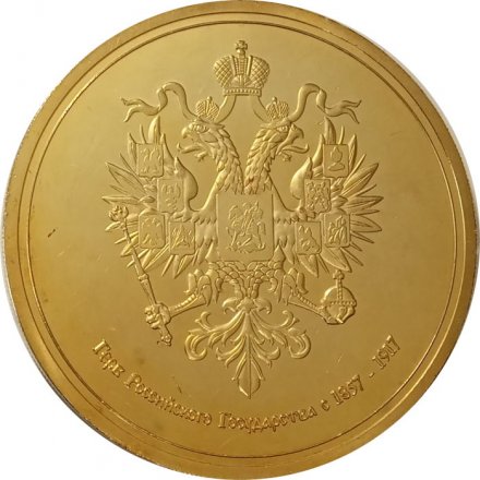 Настольная медаль 1150 лет Российской Государственности. Герб Российского Государства с 1857-1917