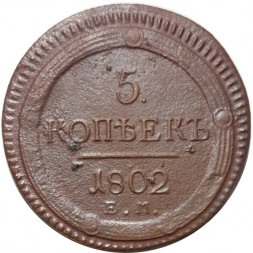 5 копеек 1802 год ЕМ Александр I (1801—1825) - VF-