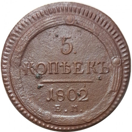 5 копеек 1802 год ЕМ Александр I (1801—1825) - VF-