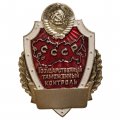 Знак Государственный таможенный контроль. СССР