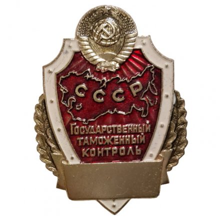 Знак Государственный таможенный контроль. СССР