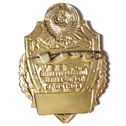 Знак Государственный таможенный контроль. СССР