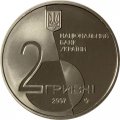 Украина 2 гривны 2007 год - Лесь Курбас