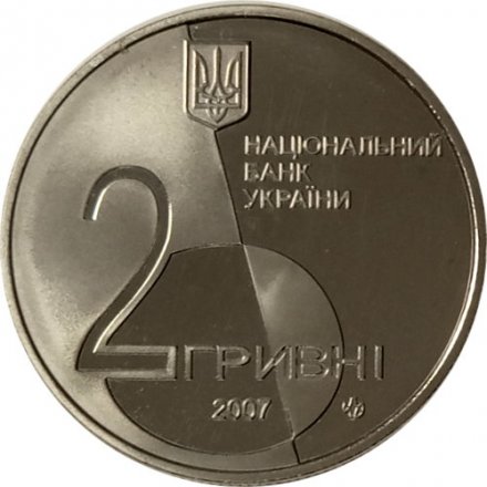 Украина 2 гривны 2007 год - Лесь Курбас