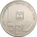 Израиль 1 шекель 1981 год - Ханука. Лампа из Польши (гладкий гурт)