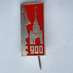 Значок. 900 дней Снятия Блокады