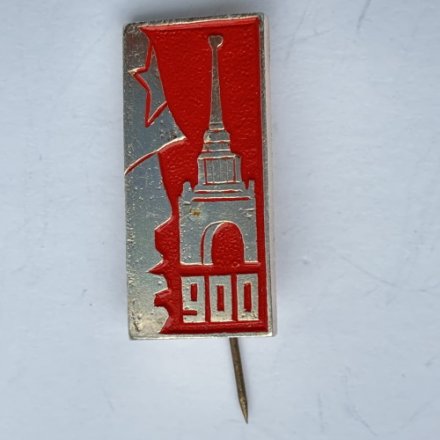 Значок. 900 дней Снятия Блокады