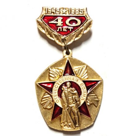 Значок 40 лет победы в Великой Отечественной Войне (1945-1985), булавка