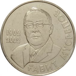 Казахстан 50 тенге 2002 год - Мусрепов Габит