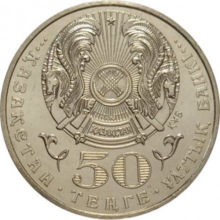 Казахстан 50 тенге 2002 год - Мусрепов Габит
