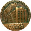Медаль настольная Ленинградское объединение электронного приборостроения &quot;Светлана&quot; (1889-1989), D - 59 мм