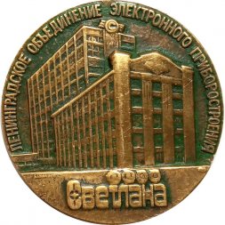 Медаль настольная Ленинградское объединение электронного приборостроения "Светлана" (1889-1989), D - 59 мм