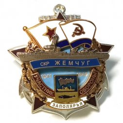 Знак Участник обороны Заполярья СКР Жемчуг