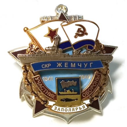 Знак Участник обороны Заполярья СКР Жемчуг