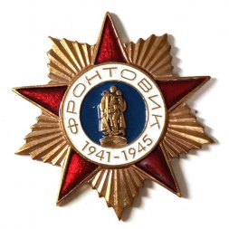 Знак СССР "Фронтовик 1941—1945", тяжелый