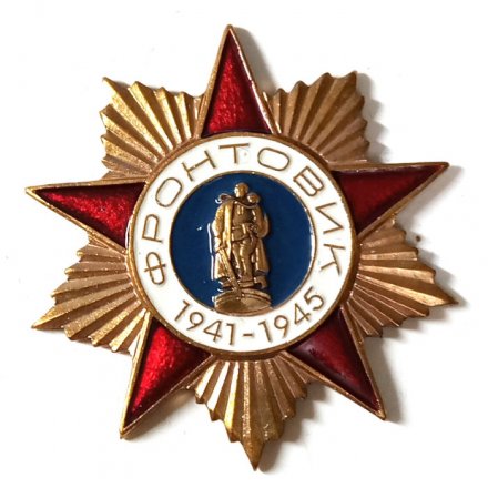 Знак СССР &quot;Фронтовик 1941—1945&quot;, тяжелый
