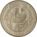 Казахстан 50 тенге 2014 год - Кокпар