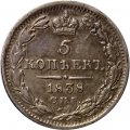 5 копеек 1838 год СПБ-НГ Николай I (1825—1855) - VF+