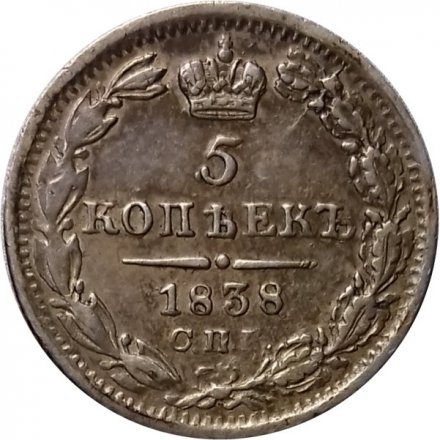 5 копеек 1838 год СПБ-НГ Николай I (1825—1855) - VF+