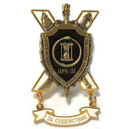 Знак "За содействие" Отдел по раскрытию особо тяжелых преступлений прошлых лет ОРЧ-31