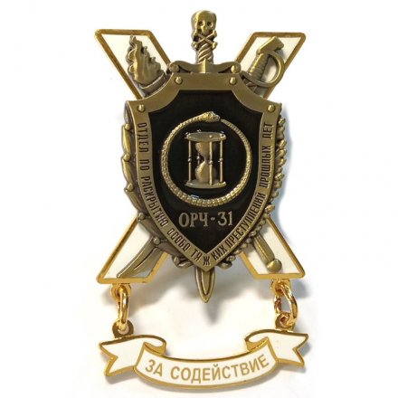 Знак &quot;За содействие&quot; Отдел по раскрытию особо тяжелых преступлений прошлых лет ОРЧ-31