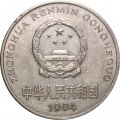 Китай 1 юань 1994 год - Цветок пиона