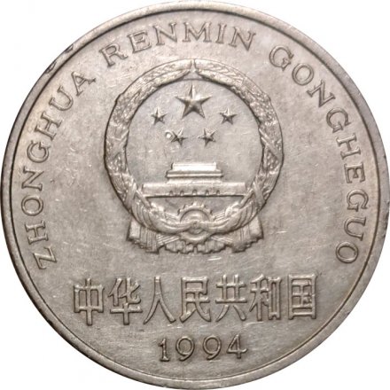 Китай 1 юань 1994 год - Цветок пиона