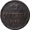 Денежка 1862 год ЕМ Александр II (1855—1881) - F